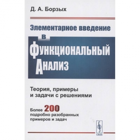 Физико-математические науки, книга Элементарное введение в функциональный анализ. Теория примеры и задачи с решениями. Более 200 подробно разобранных примеров и задач купить по скидке