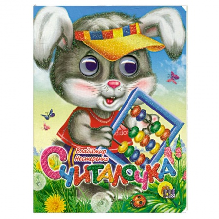 Книги, книга Считалочка купить по скидке