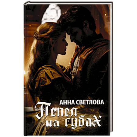 Русское фэнтези, книга Пепел на губах купить по скидке