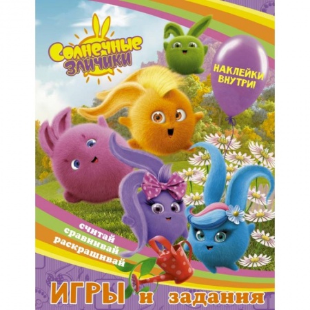 Аппликации и лепка, книга Солнечные Зайчики. Игры и задания (с наклейками) купить по скидке