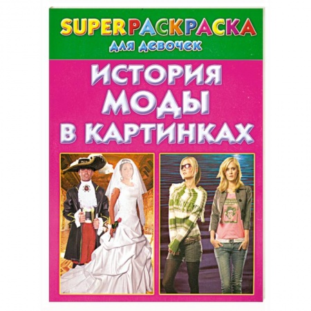 Книги, книга История моды в картинках. Superраскраска для девочек купить по скидке