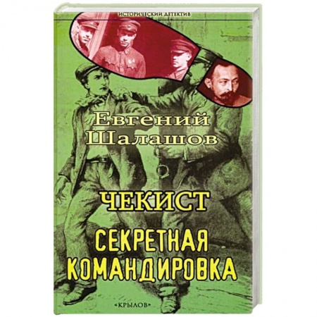 Исторический детектив, книга Чекист. Секретная командировка купить по скидке