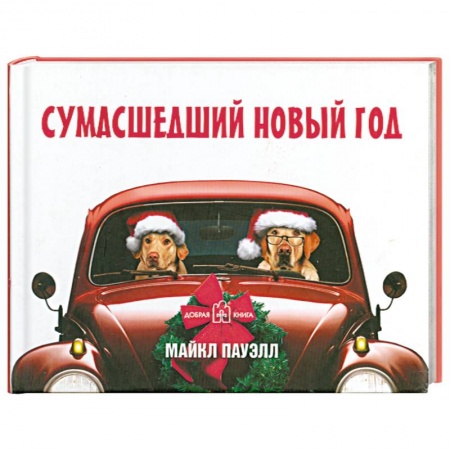 Книги, книга Сумасшедший новый год купить по скидке