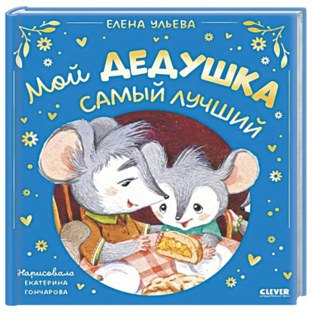 Сказки отечественных писателей, книга Мой дедушка самый лучший купить по скидке