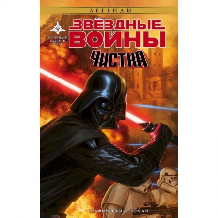 Зарубежная фантастика, книга Звёздные Войны. Чистка купить по скидке