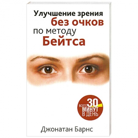 Общие работы по нетрадиционной медицине, книга Улучшение зрения без очков по методу Бейтса купить по скидке