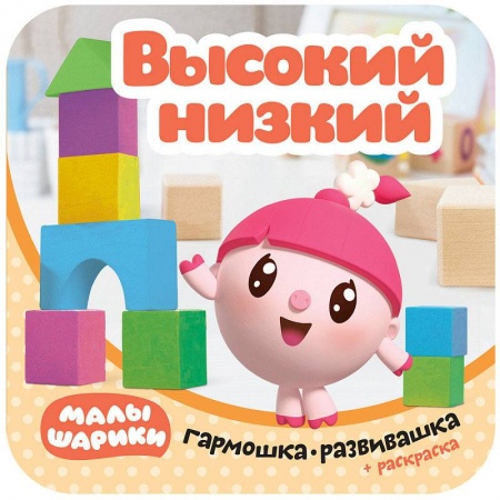 Знакомство с миром, развитие малыша, книга Малышарики. Гармошки-развивашки. Высокий - низкий купить по скидке
