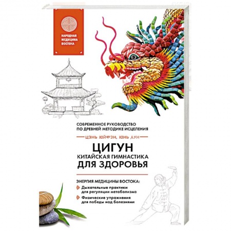 Книги, книга Цигун - китайская гимнастика для здоровья купить по скидке