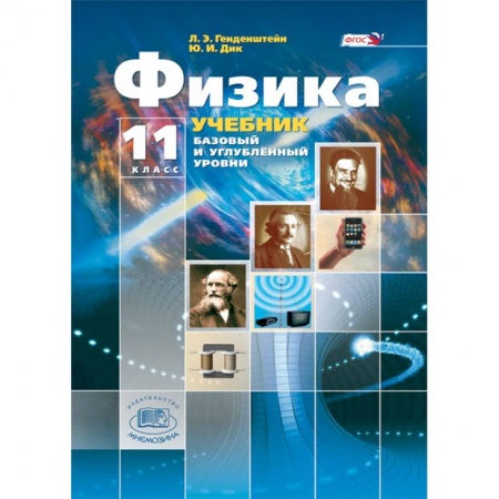 Физика. Астрономия, книга Физика. 11 класс. Учебник. В 3-х частях. Базовый и углубленный уровни купить по скидке