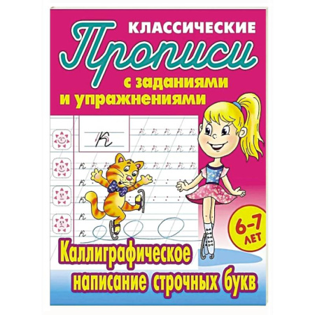 Письмо, мелкая моторика, книга Каллиграфическое написание строчных букв купить по скидке