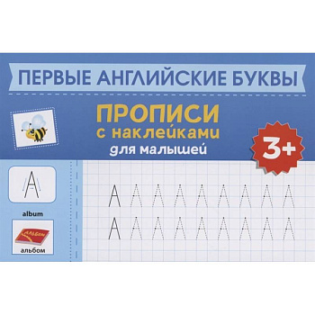 Первые английские буквы: прописи с наклейками для малышей Первые английские буквы: прописи с наклейками для малышей