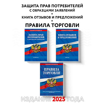 Комплект из 3-х книг: Уголок потребителя 2025 год Комплект из 3-х книг: Уголок потребителя 2025 год