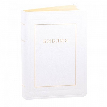 Библия кожаная белая, золотой обрез