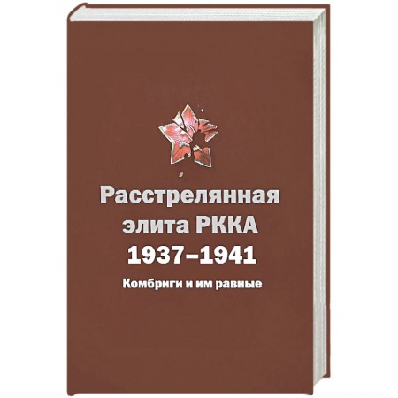 Книги, книга Расстрелянная элита РККА.1937-1941. Комбриги и им равные купить по скидке