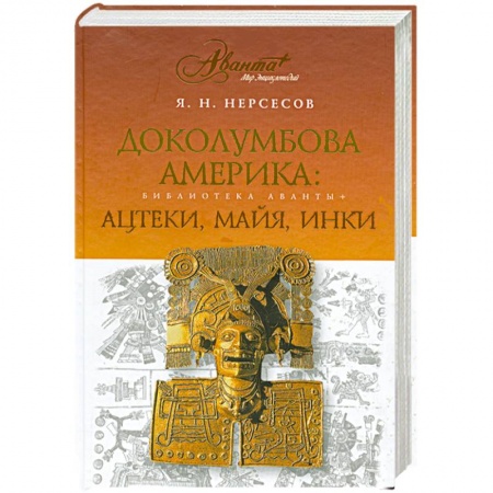 Книги, книга Доколумбова Америка. Ацтеки, майя, инки купить по скидке