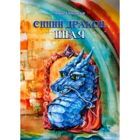 Русское фэнтези, книга Синий дракон. Иная купить по скидке