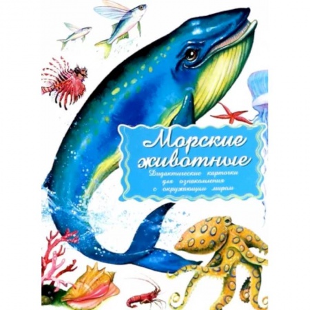 Животный и растительный мир, книга Дидактические карточки. Морские обитатели купить по скидке