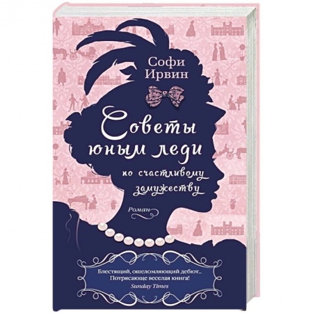 Зарубежная современная проза, книга Советы юным леди по счастливому замужеству купить по скидке