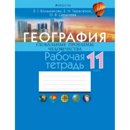 География, книга География. Глобальные проблемы человечества. 11 класс. Рабочая тетрадь купить по скидке