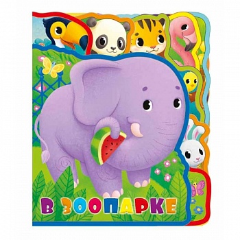 Мягкая книжка с пазлами. В зоопарке