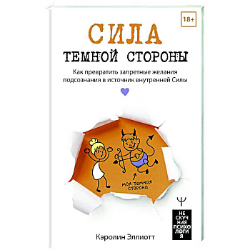 Сила темной стороны. Как превратить запретные желания подсознания в источник внутренней Силы Сила темной стороны. Как превратить запретные желания подсознания в источник внутренней Силы