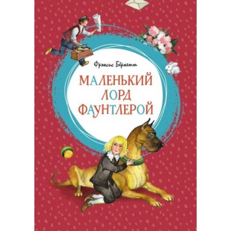 Повести и рассказы о детях, книга Маленький лорд Фаунтлерой купить по скидке