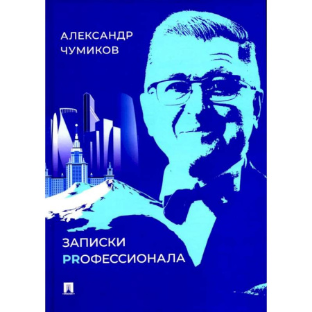 Общие справочники, книга Записки Prофессионала купить по скидке