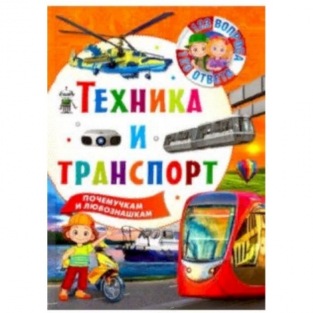 Наука. Техника. Транспорт, книга Техника и транспорт купить по скидке