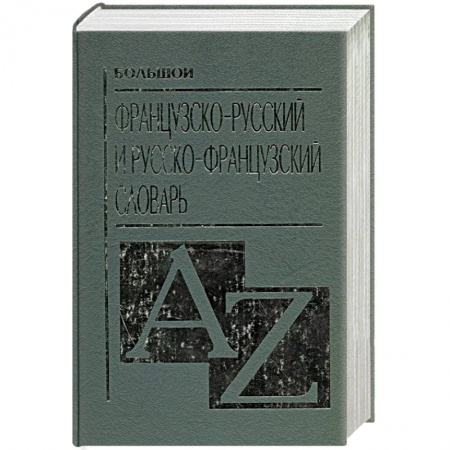 Книги, книга Большой французско-русский и русско-французский словарь купить по скидке