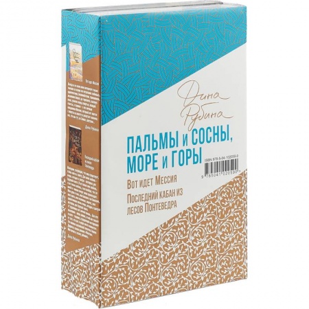 Русская современная проза, книга Пальмы и сосны, море и горы купить по скидке