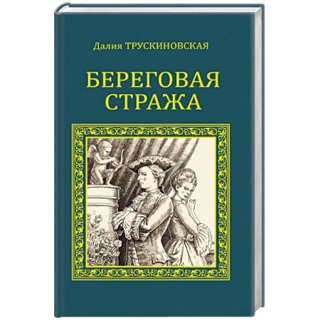 Книги, книга Береговая стража купить по скидке