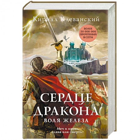 Русское фэнтези, книга Сердце дракона. Воля железа купить по скидке