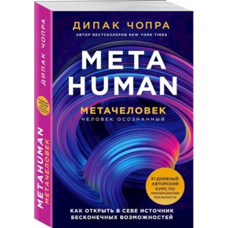 Парапсихология, книга Metahuman. Метачеловек. Как открыть в себе источник бесконечных возможностей купить по скидке
