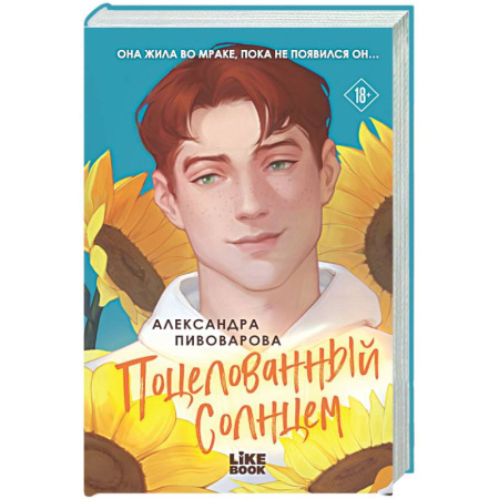 Отечественный любовный роман, книга Поцелованный солнцем купить по скидке