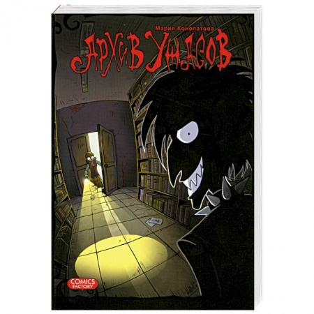Книги, книга Архив ужасов купить по скидке