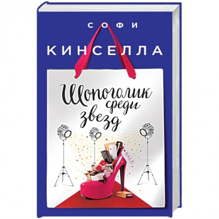 Книги, книга Шопоголик среди звезд купить по скидке