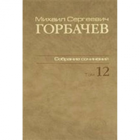Книги, книга Собрание сочинений т12 купить по скидке