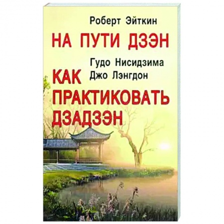 Эзотерика. Парапсихология. Тайны, книга На пути Дзэн. Как практиковать Дзадзэн купить по скидке