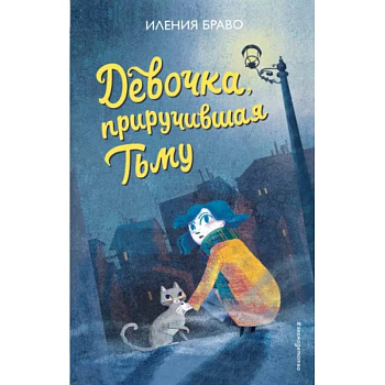 Девочка, приручившая Тьму Девочка, приручившая Тьму