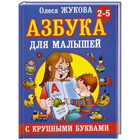 Книги, книга Азбука с крупными буквами для малышей купить по скидке