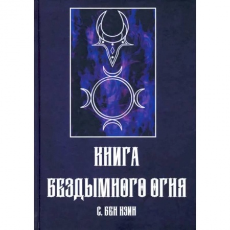 Магия и колдовство, книга Книга Бездымного Огня купить по скидке