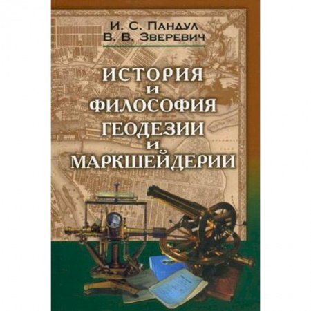 Книги, книга Исторические и философские аспекты геодезии и маркшейдерии купить по скидке