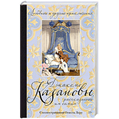Зарубежная классика, книга Любовные и другие приключения Джакомо Казановы, рассказынные им самим купить по скидке