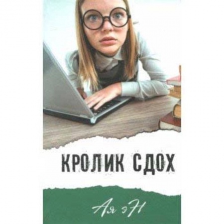Мистика. Фантастика. Фэнтези, книга Кролик сдох купить по скидке