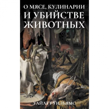 Группа, общество, личность, книга О мясе, кулинарии и убийстве животных купить по скидке