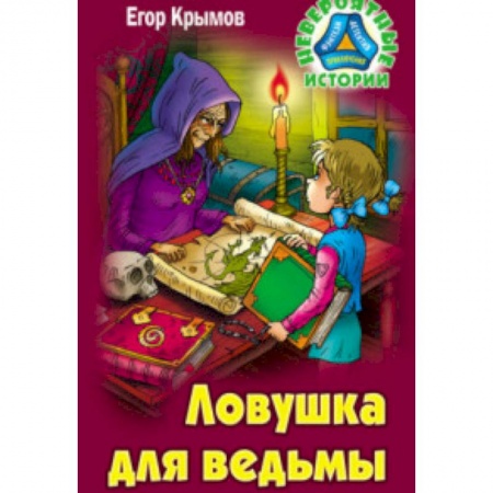 Мистика. Фантастика. Фэнтези, книга Ловушка для ведьмы купить по скидке