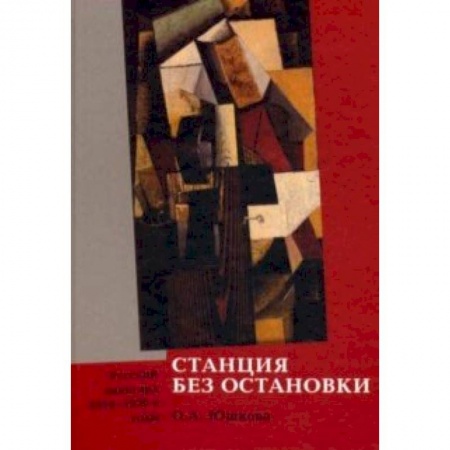 Живопись, книга Станция без остановки. Русский авангард 1910-1920-е купить по скидке