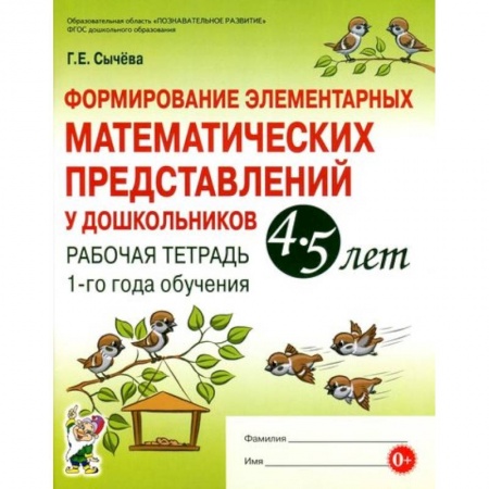 Обучение счету. Математика, книга Формирование элементарных математических представлений у дошкольников 4-5 лет. Рабочая тетрадь. 1-й год обучения купить по скидке