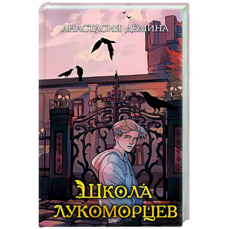 Мистика. Фантастика. Фэнтези, книга Школа лукоморцев (#1) купить по скидке