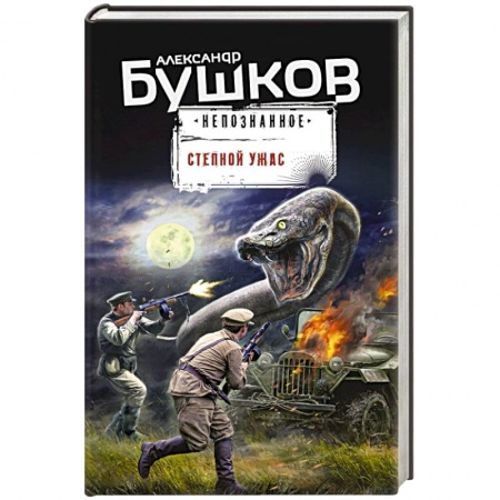 Русское фэнтези, книга Степной ужас купить по скидке